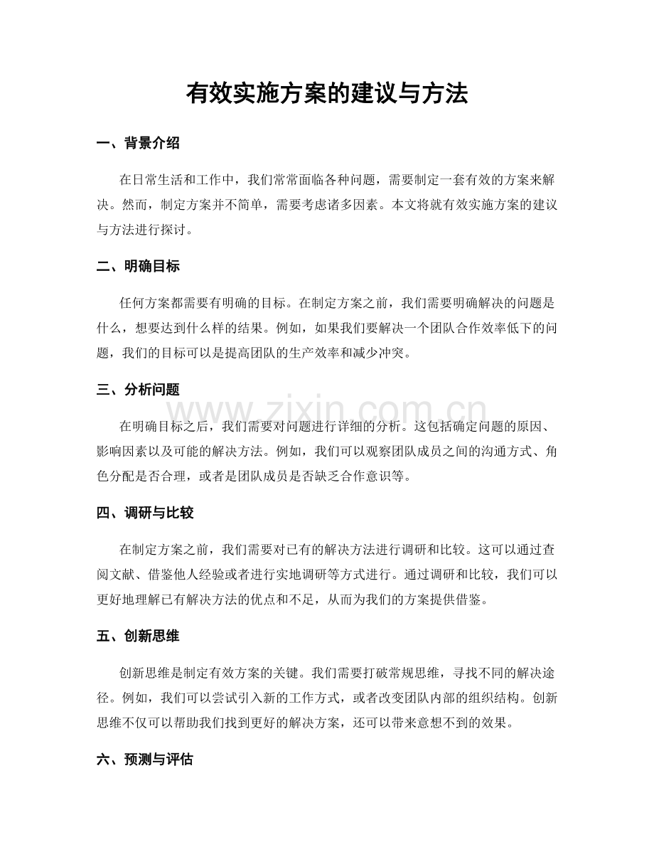 有效实施方案的建议与方法.docx_第1页