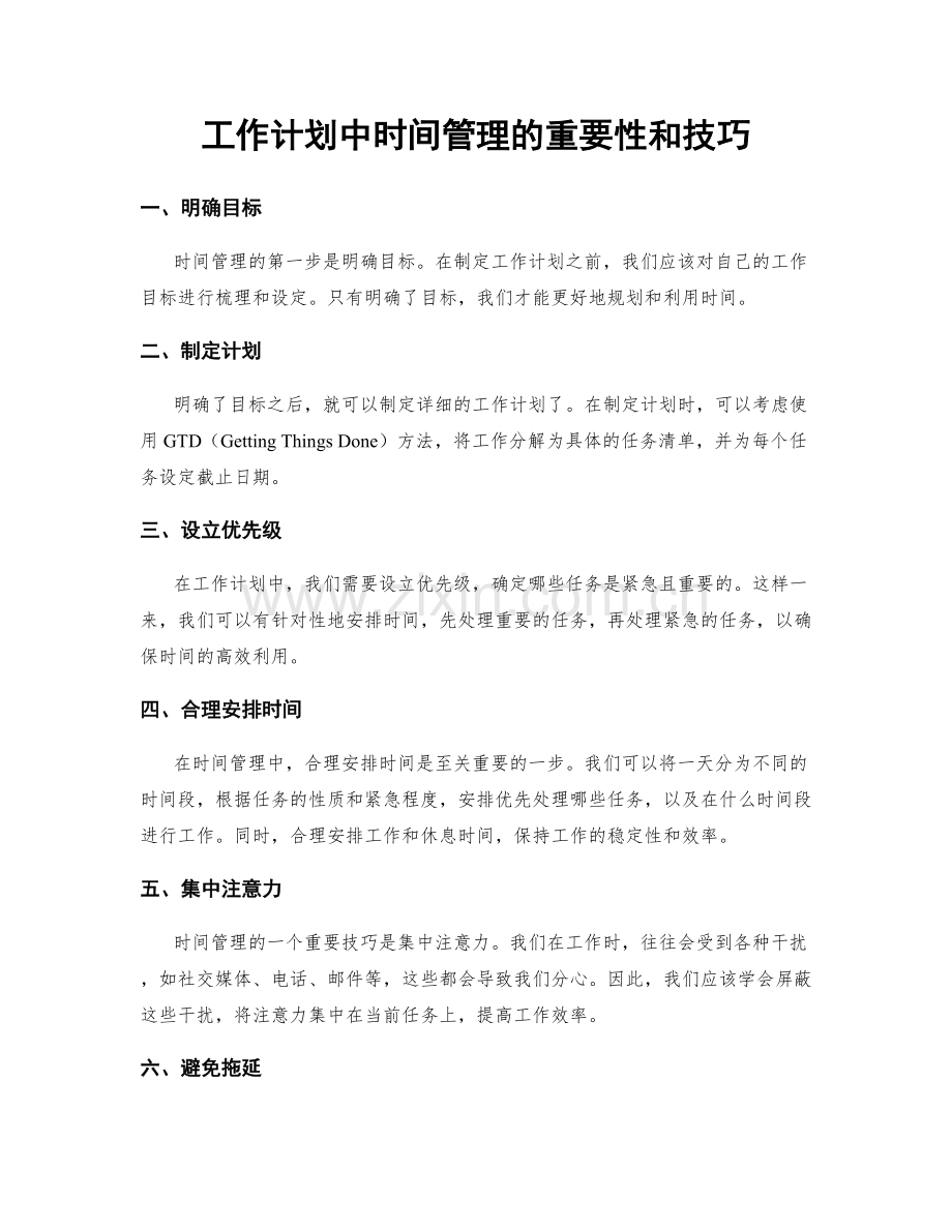 工作计划中时间管理的重要性和技巧.docx_第1页