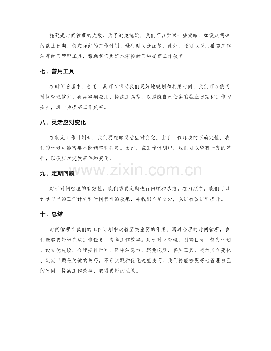 工作计划中时间管理的重要性和技巧.docx_第2页