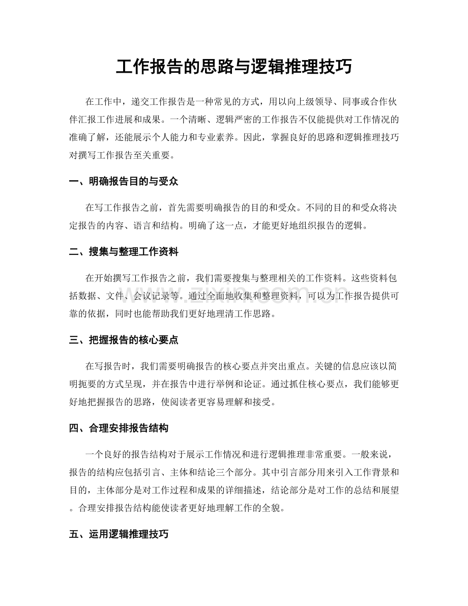 工作报告的思路与逻辑推理技巧.docx_第1页