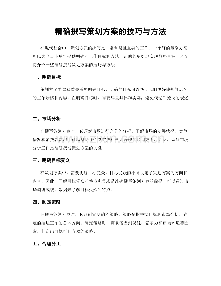 精确撰写策划方案的技巧与方法.docx_第1页