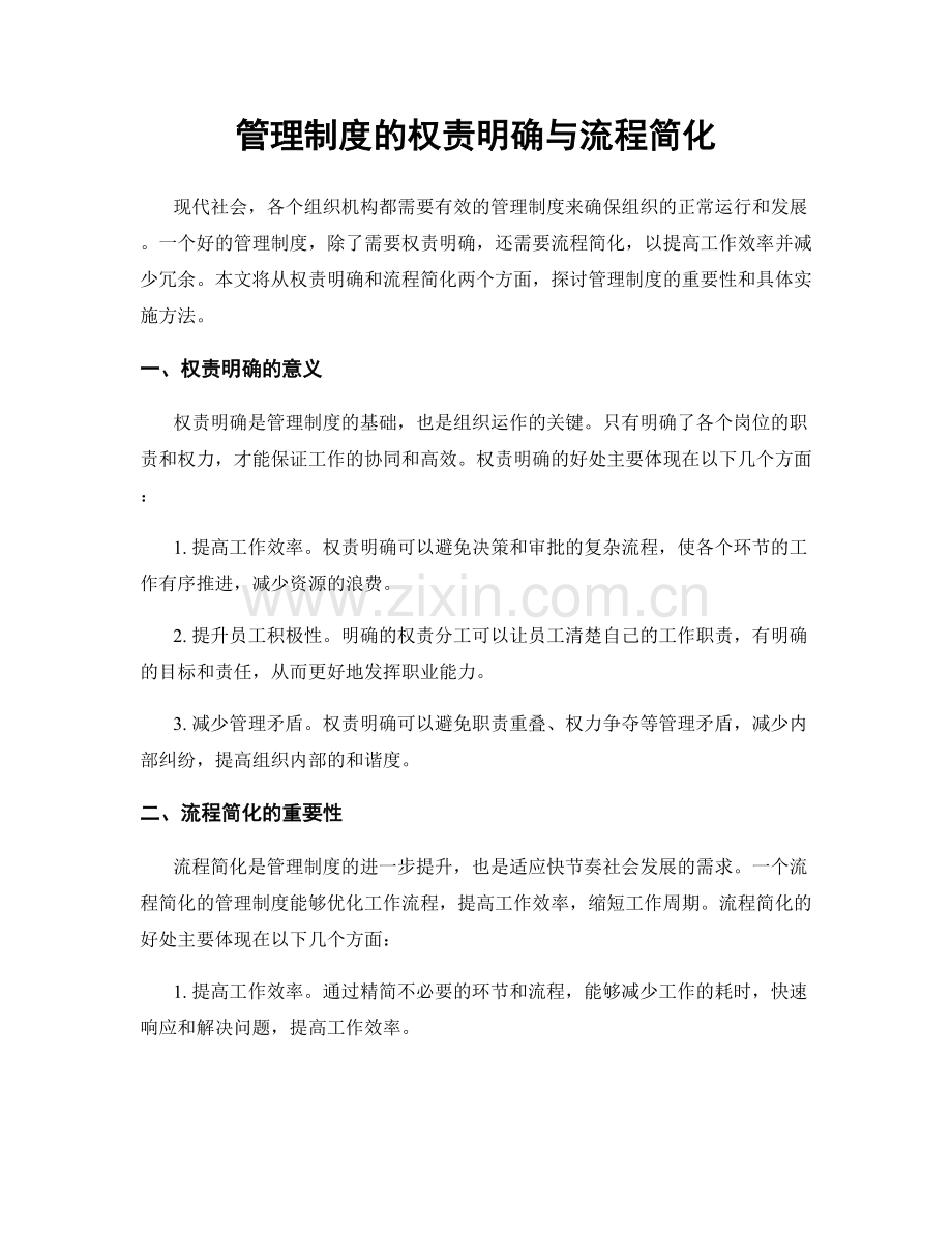 管理制度的权责明确与流程简化.docx_第1页