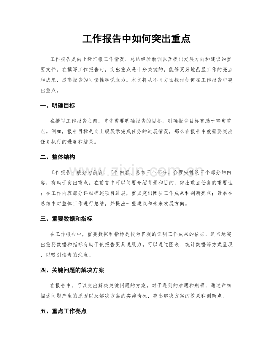 工作报告中如何突出重点.docx_第1页