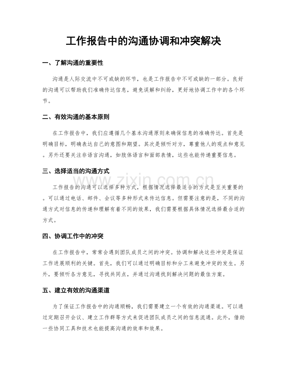 工作报告中的沟通协调和冲突解决.docx_第1页