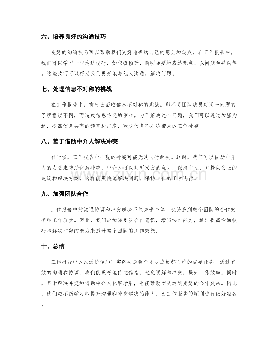 工作报告中的沟通协调和冲突解决.docx_第2页