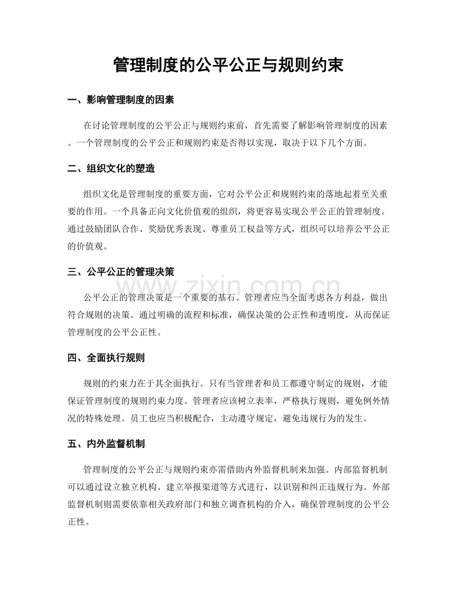 管理制度的公平公正与规则约束.docx_第1页