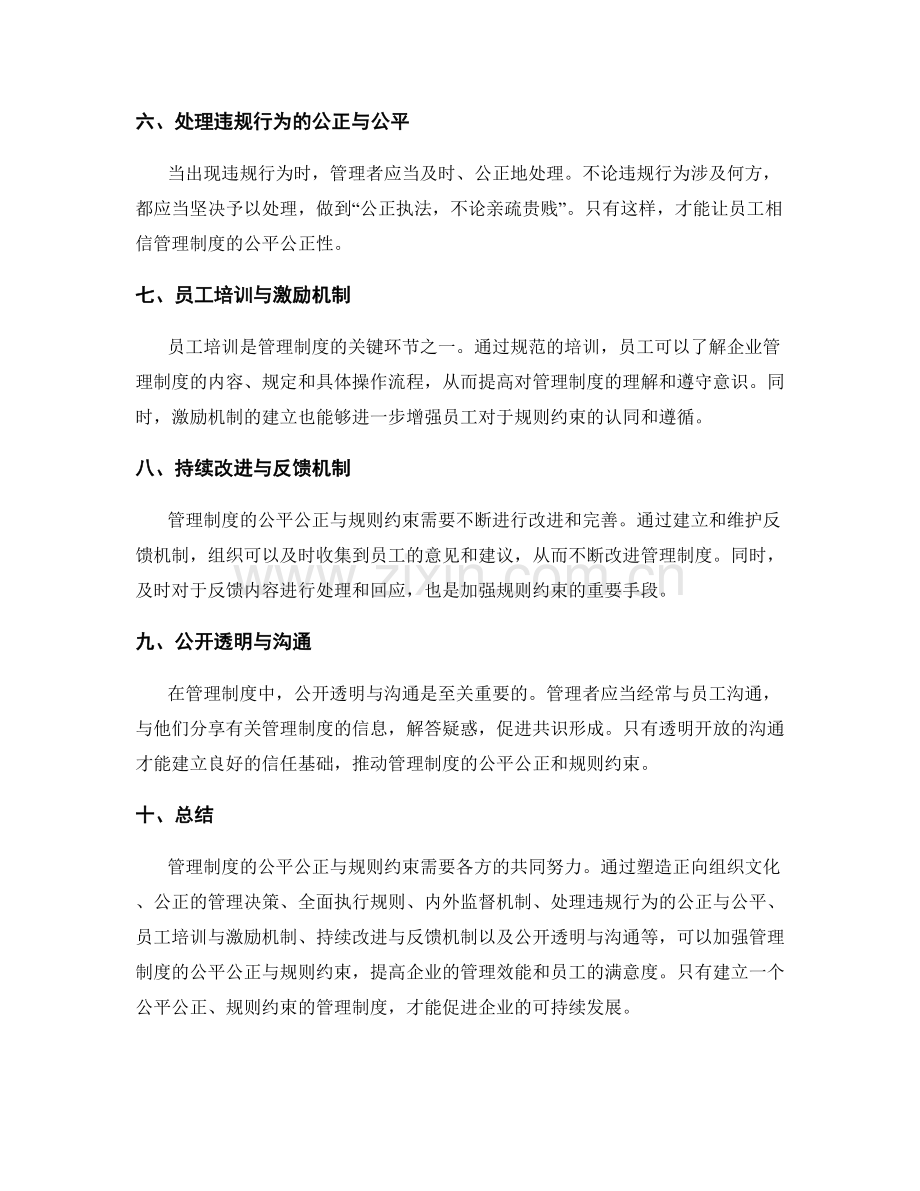 管理制度的公平公正与规则约束.docx_第2页