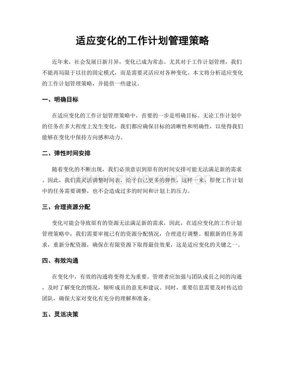 适应变化的工作计划管理策略.docx_第1页