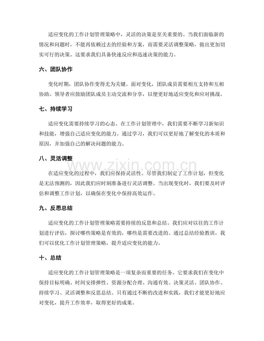 适应变化的工作计划管理策略.docx_第2页