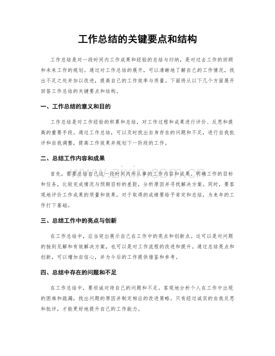 工作总结的关键要点和结构.docx_第1页