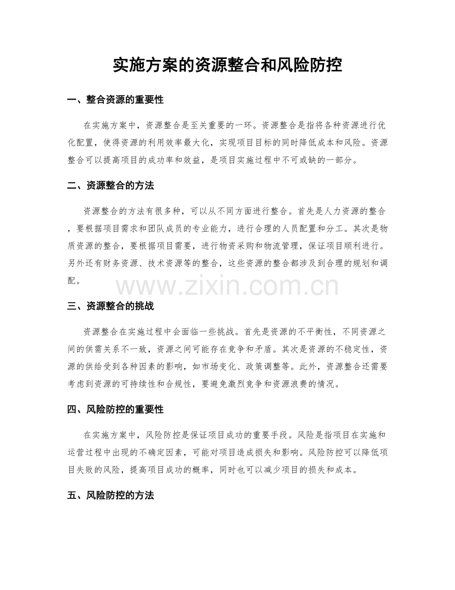 实施方案的资源整合和风险防控.docx_第1页