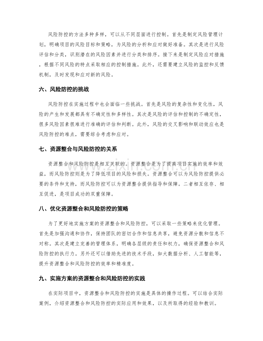 实施方案的资源整合和风险防控.docx_第2页