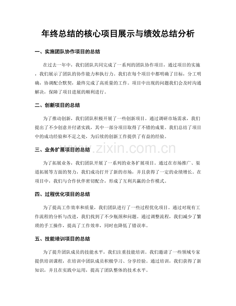 年终总结的核心项目展示与绩效总结分析.docx_第1页