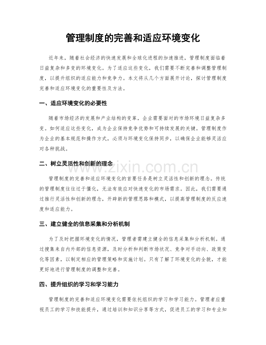 管理制度的完善和适应环境变化.docx_第1页