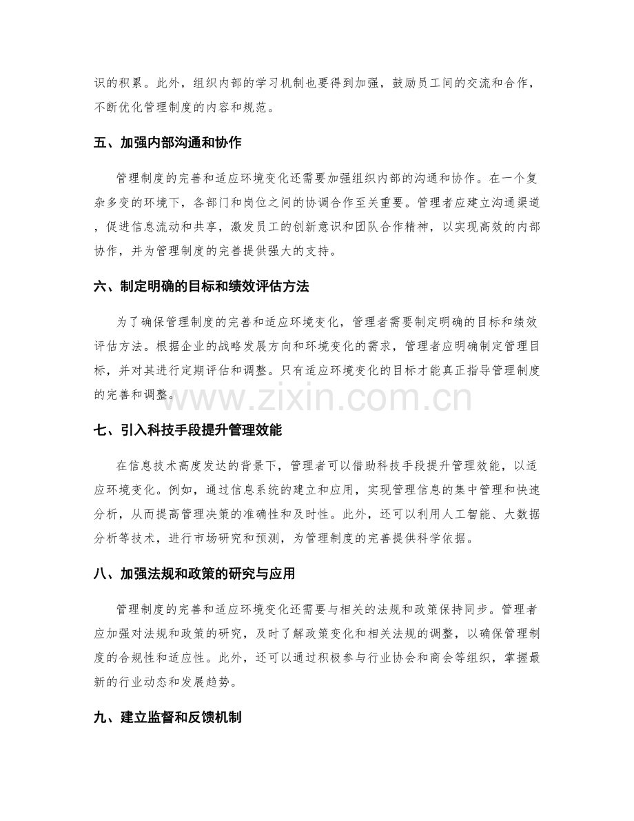 管理制度的完善和适应环境变化.docx_第2页