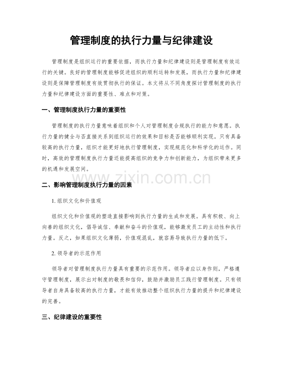 管理制度的执行力量与纪律建设.docx_第1页