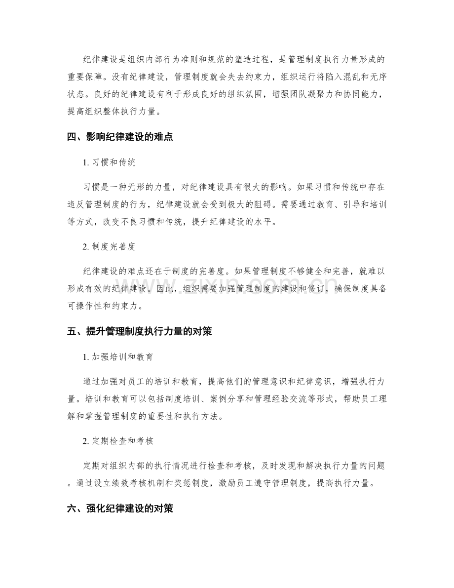 管理制度的执行力量与纪律建设.docx_第2页