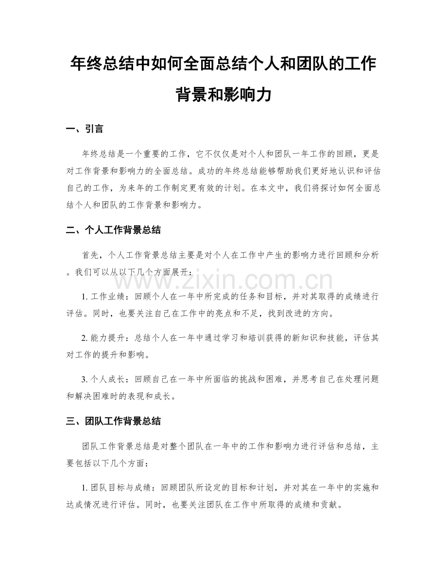 年终总结中如何全面总结个人和团队的工作背景和影响力.docx_第1页