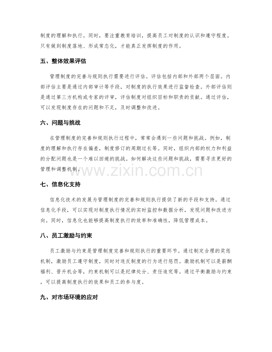 管理制度的完善与规则执行.docx_第2页