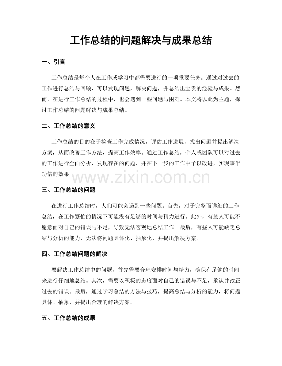 工作总结的问题解决与成果总结.docx_第1页