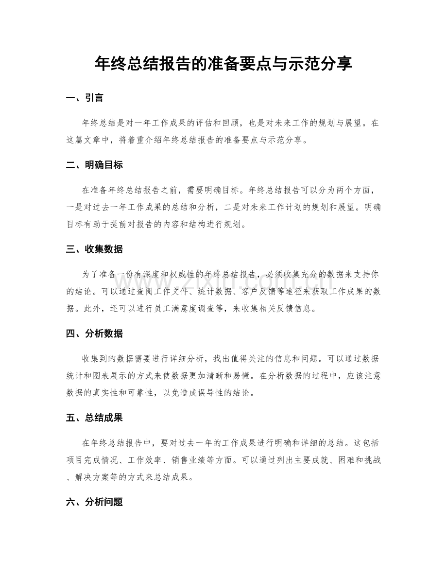 年终总结报告的准备要点与示范分享.docx_第1页