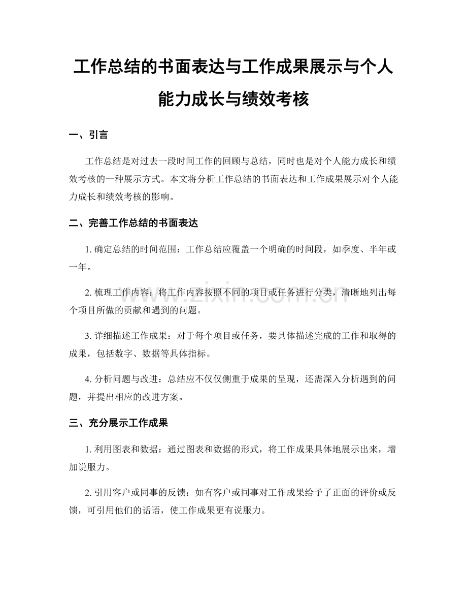 工作总结的书面表达与工作成果展示与个人能力成长与绩效考核.docx_第1页