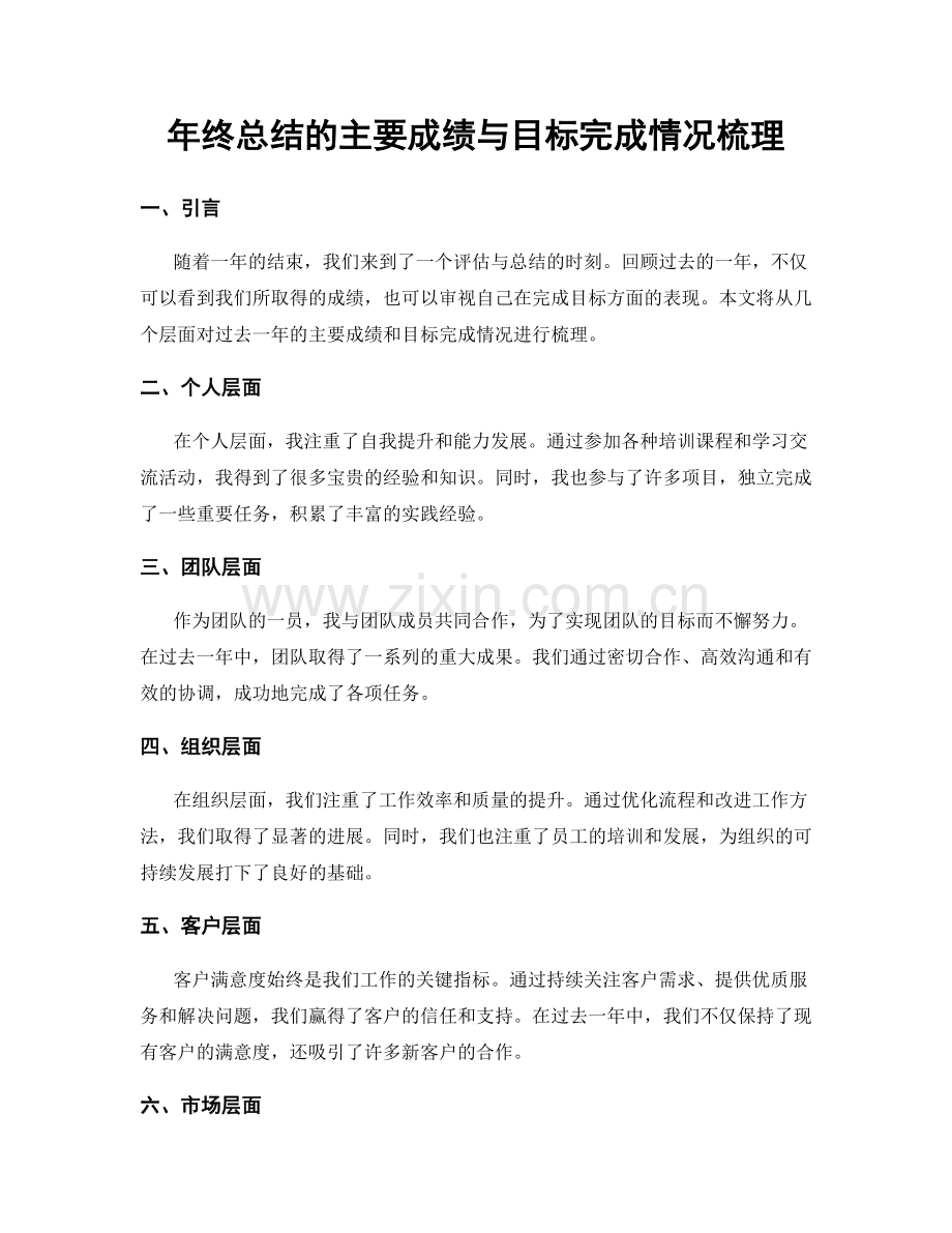 年终总结的主要成绩与目标完成情况梳理.docx_第1页