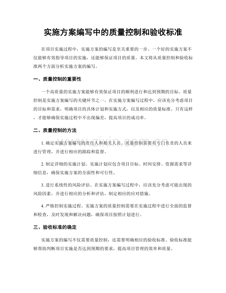 实施方案编写中的质量控制和验收标准.docx_第1页