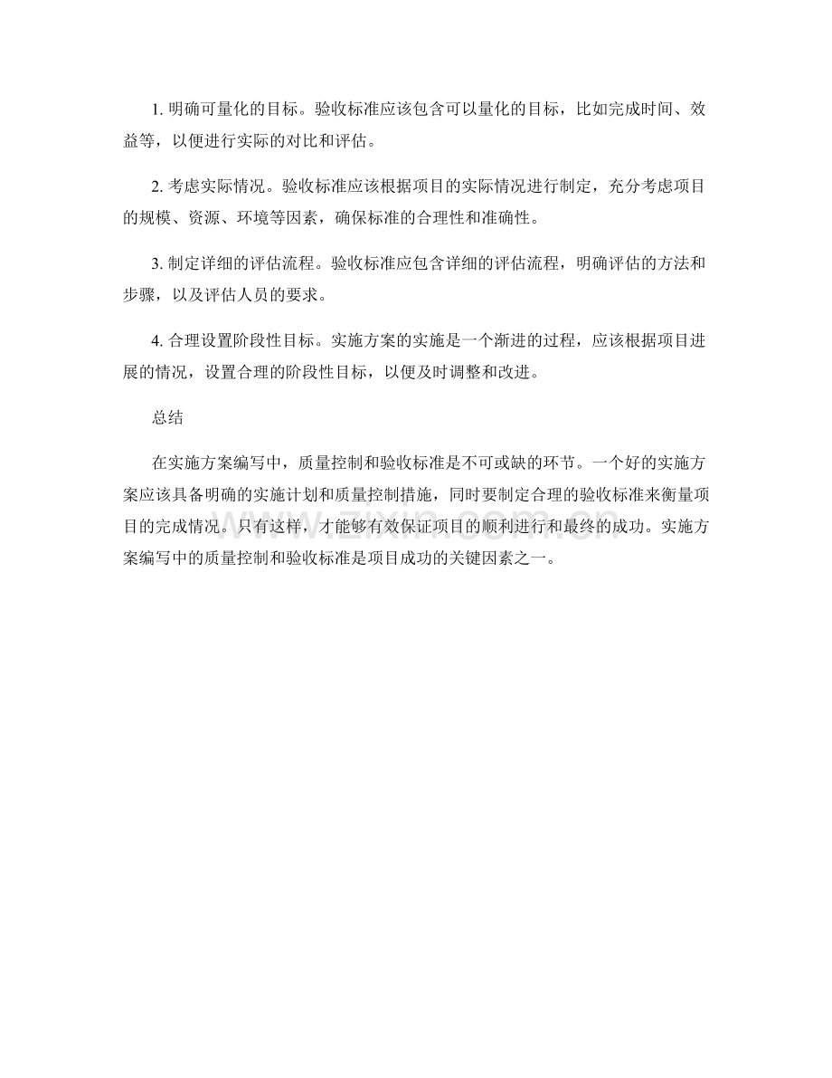 实施方案编写中的质量控制和验收标准.docx_第2页