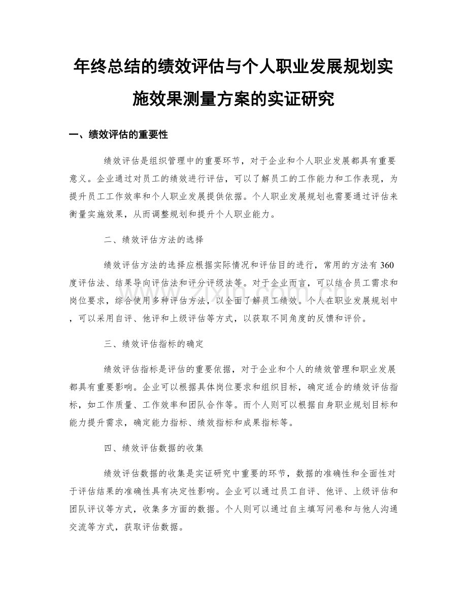 年终总结的绩效评估与个人职业发展规划实施效果测量方案的实证研究.docx_第1页