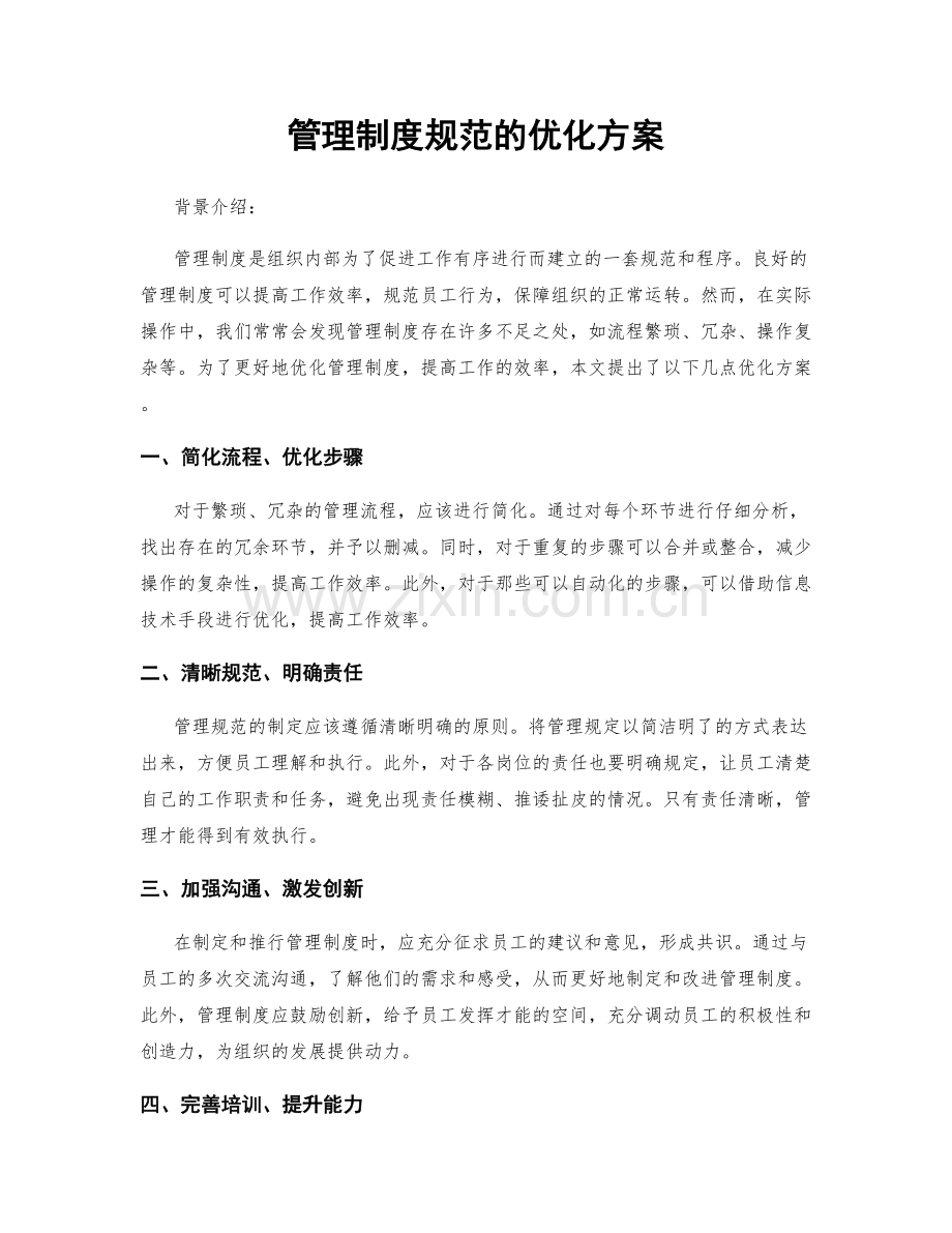 管理制度规范的优化方案.docx_第1页