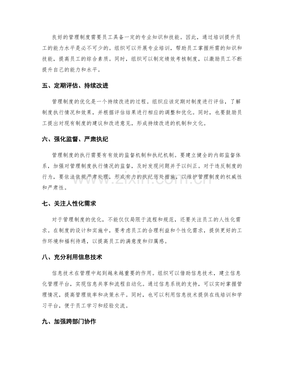 管理制度规范的优化方案.docx_第2页