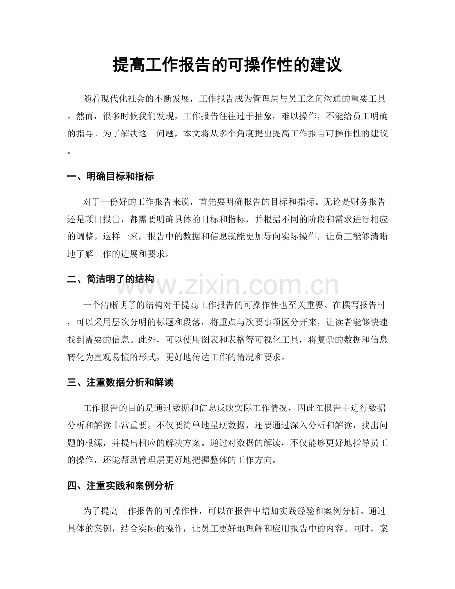 提高工作报告的可操作性的建议.docx_第1页