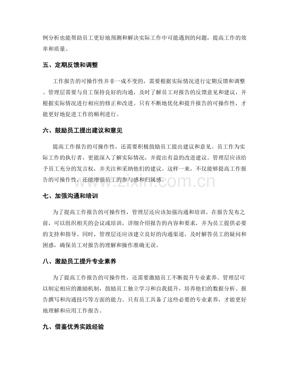 提高工作报告的可操作性的建议.docx_第2页