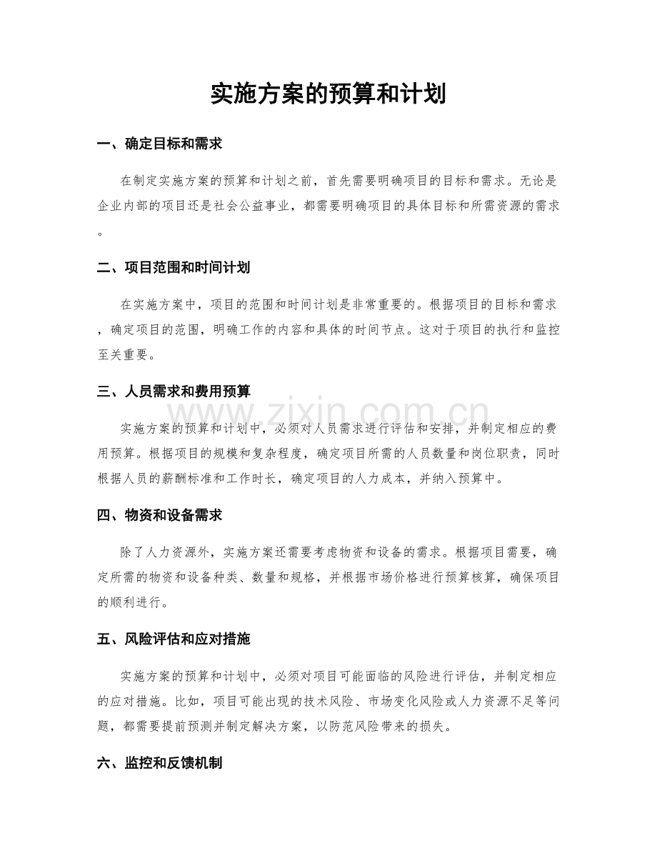 实施方案的预算和计划.docx_第1页