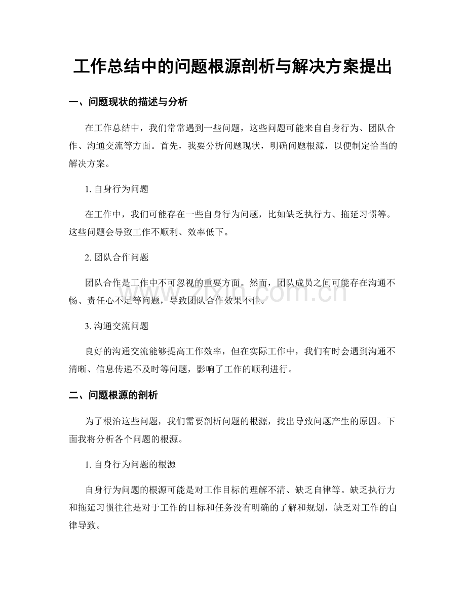 工作总结中的问题根源剖析与解决方案提出.docx_第1页