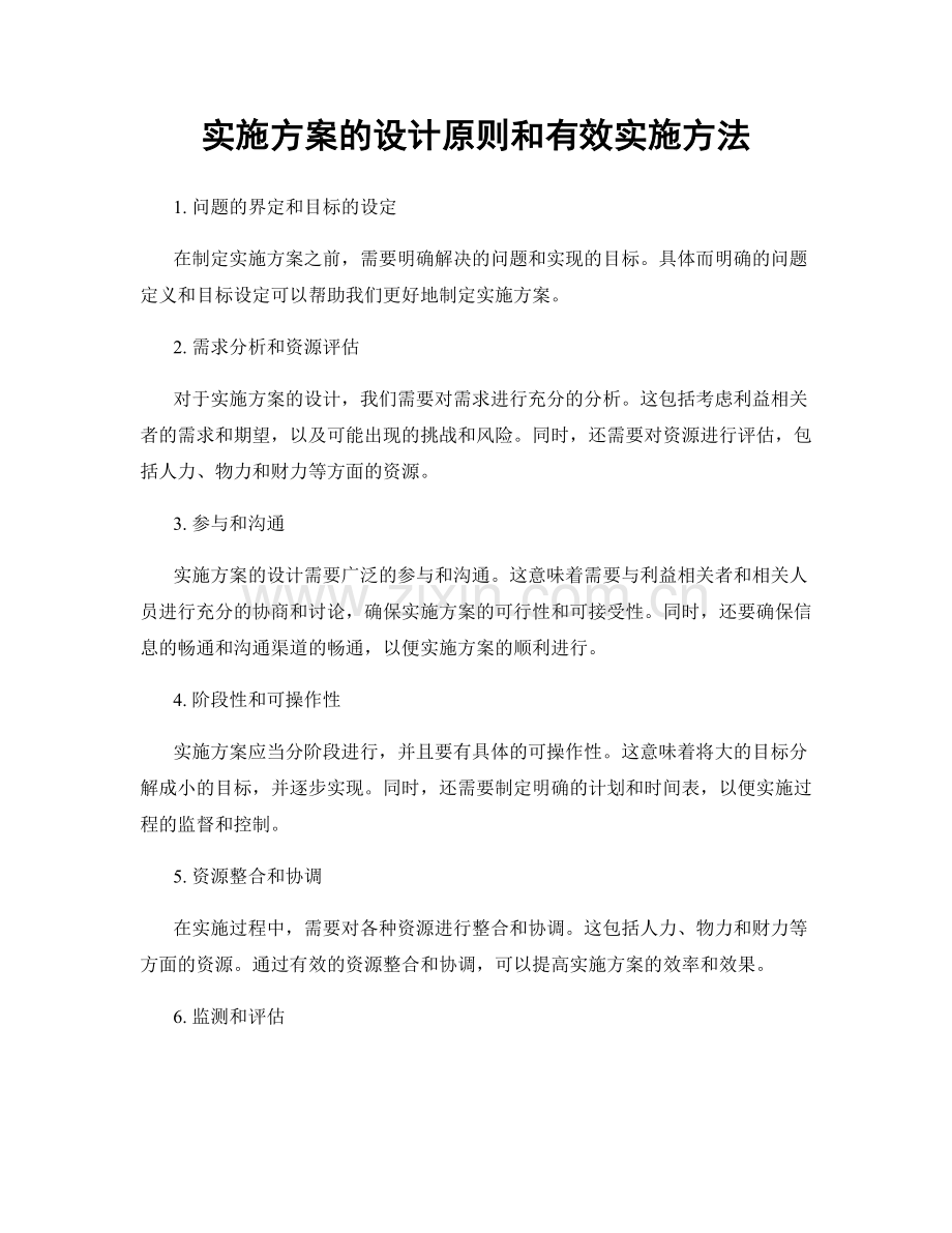 实施方案的设计原则和有效实施方法.docx_第1页