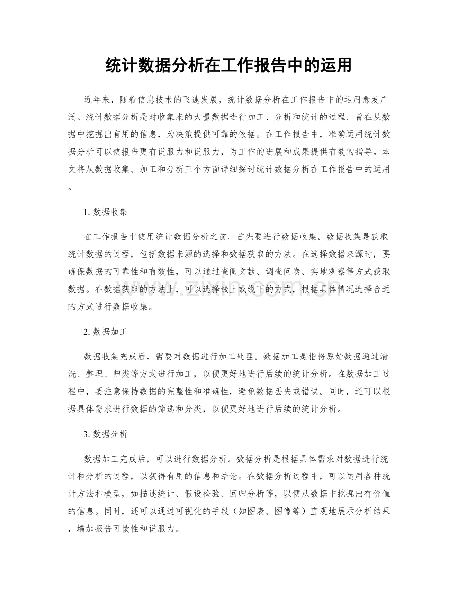 统计数据分析在工作报告中的运用.docx_第1页