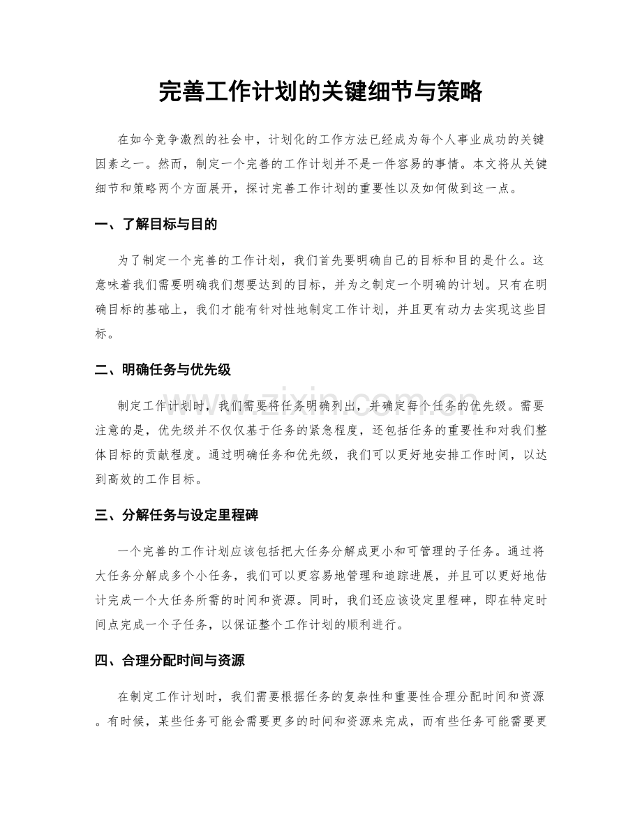 完善工作计划的关键细节与策略.docx_第1页