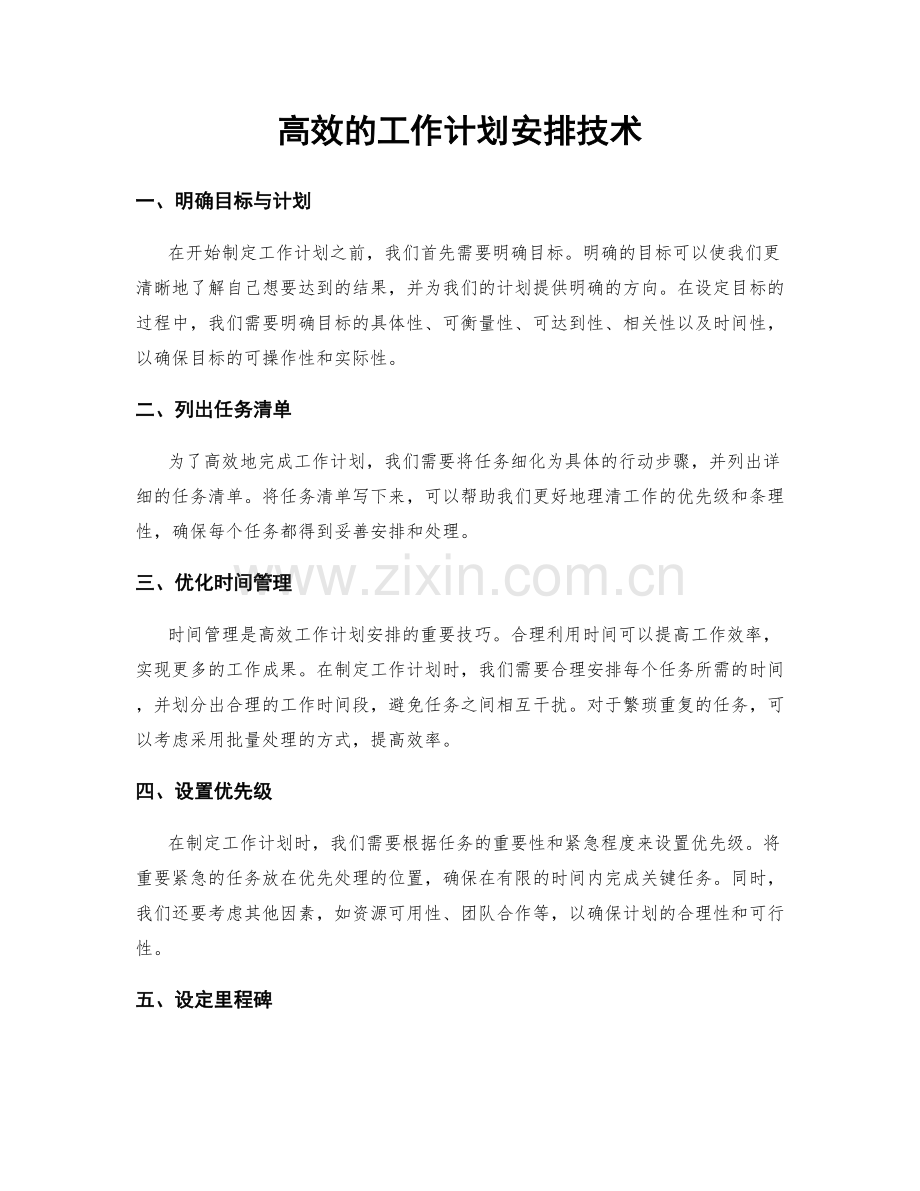 高效的工作计划安排技术.docx_第1页