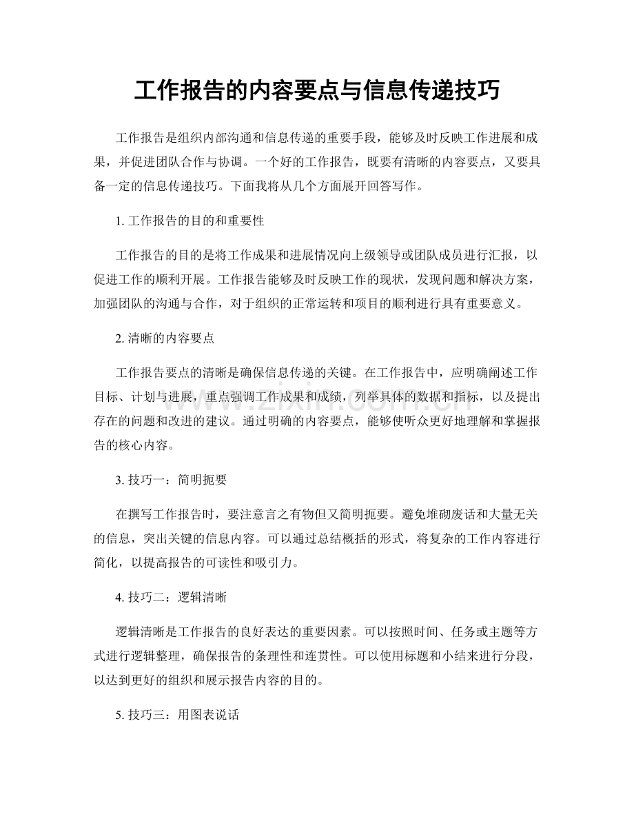 工作报告的内容要点与信息传递技巧.docx_第1页