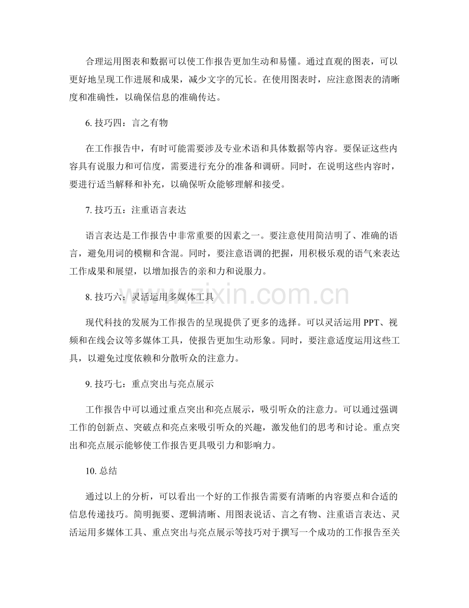 工作报告的内容要点与信息传递技巧.docx_第2页