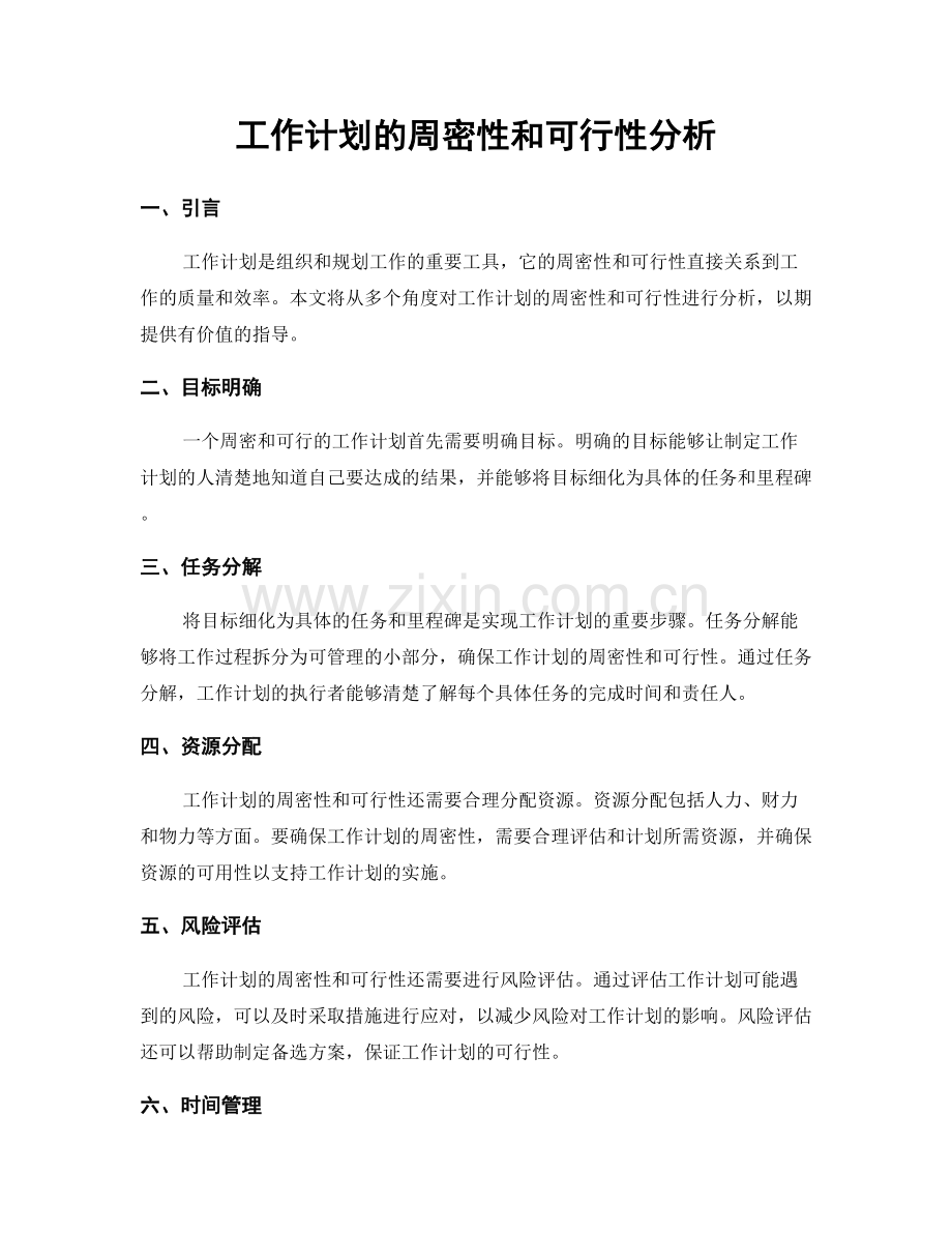 工作计划的周密性和可行性分析.docx_第1页