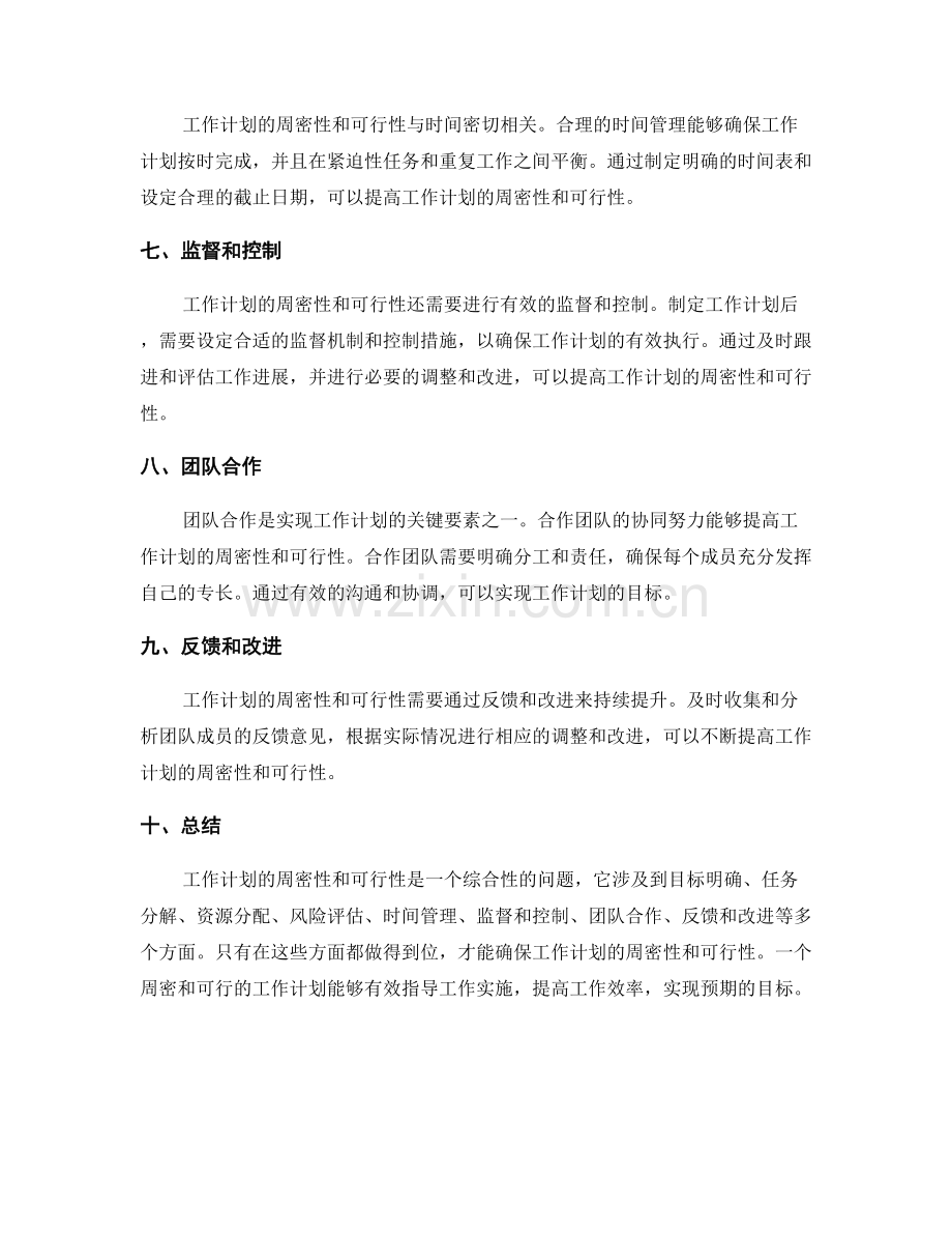 工作计划的周密性和可行性分析.docx_第2页