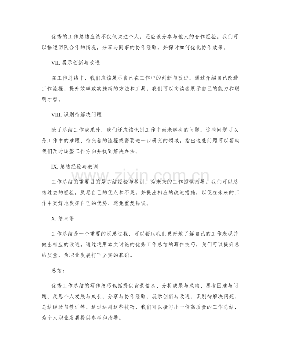 优秀工作总结的写作技巧总结.docx_第2页