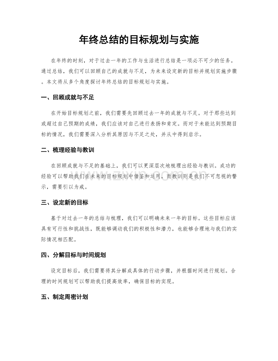 年终总结的目标规划与实施.docx_第1页