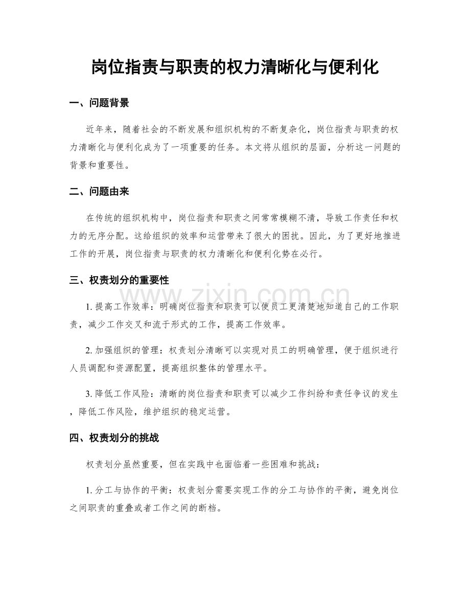 岗位职责与职责的权力清晰化与便利化.docx_第1页