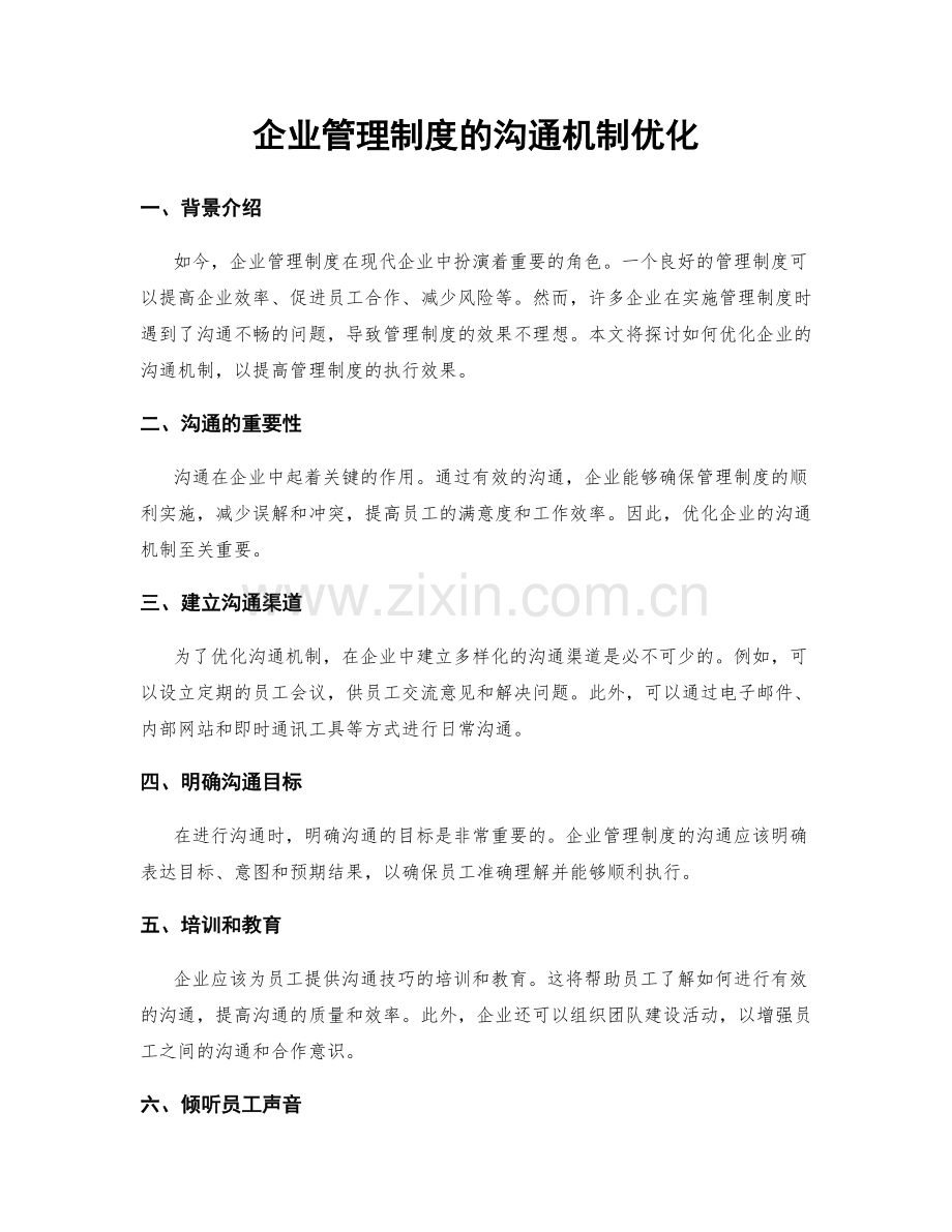 企业管理制度的沟通机制优化.docx_第1页