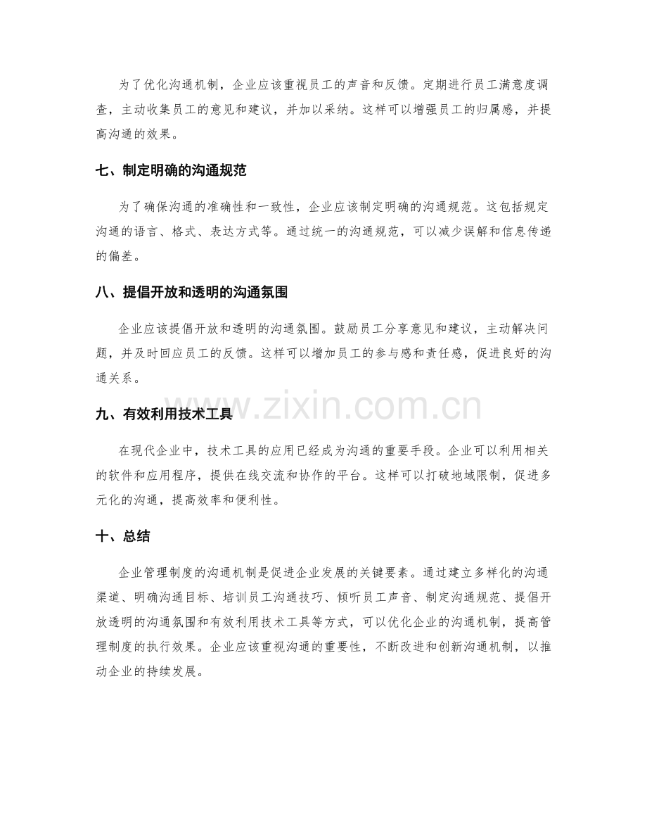 企业管理制度的沟通机制优化.docx_第2页