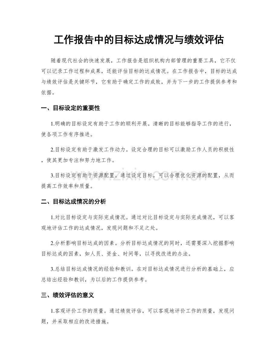 工作报告中的目标达成情况与绩效评估.docx_第1页